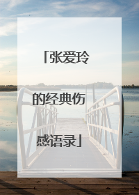 张爱玲的经典伤感语录
