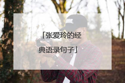 张爱玲的经典语录句子