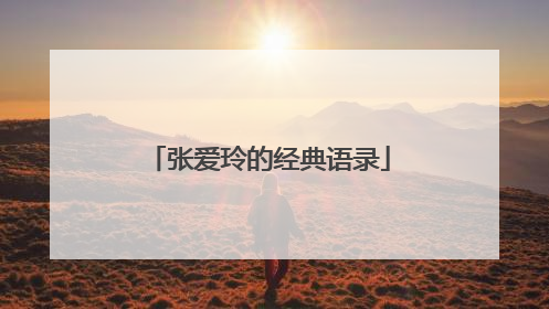 张爱玲的经典语录