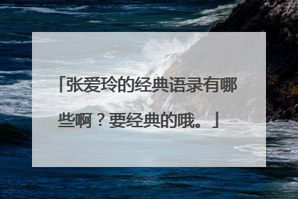 张爱玲的经典语录有哪些啊?要经典的哦。