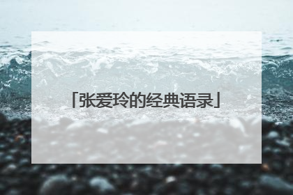 张爱玲的经典语录