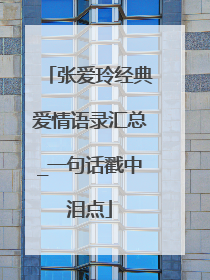 张爱玲经典爱情语录汇总_一句话戳中泪点