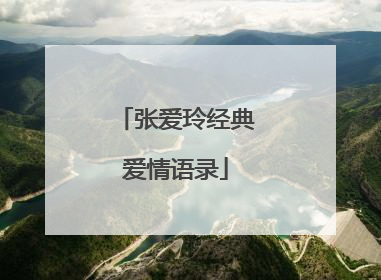 张爱玲经典爱情语录