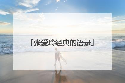 张爱玲经典的语录