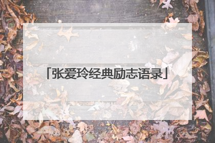 张爱玲经典励志语录