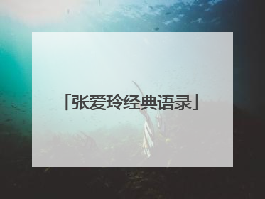 张爱玲经典语录