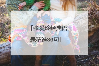 张爱玲经典语录精选80句