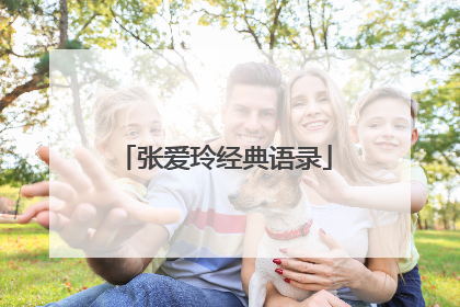 张爱玲经典语录
