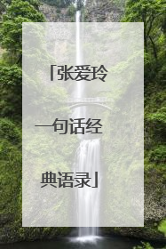张爱玲一句话经典语录