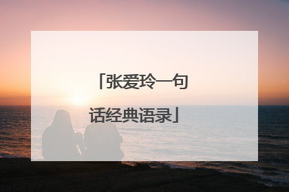 张爱玲一句话经典语录