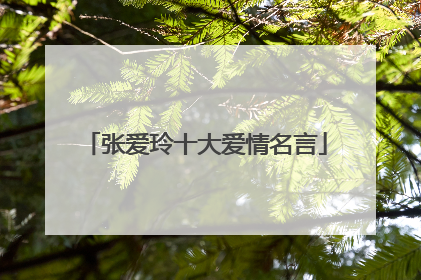 张爱玲十大爱情名言