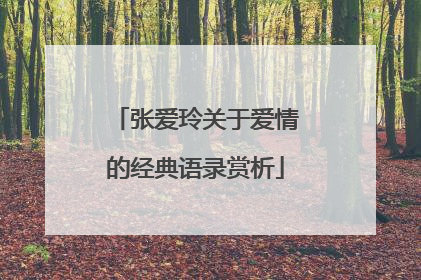 张爱玲关于爱情的经典语录赏析