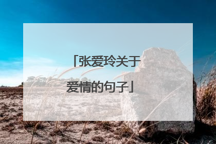 张爱玲关于爱情的句子