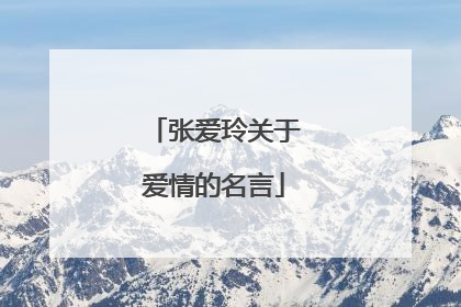 张爱玲关于爱情的名言