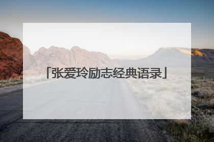 张爱玲励志经典语录