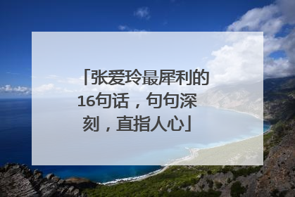 张爱玲最犀利的16句话,句句深刻,直指人心