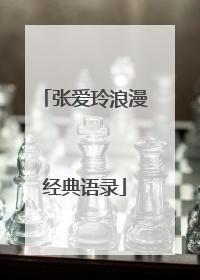 张爱玲浪漫经典语录