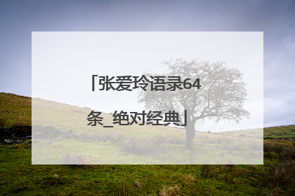张爱玲语录64条_绝对经典