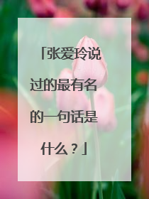 张爱玲说过的最有名的一句话是什么?