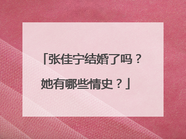 张佳宁结婚了吗?她有哪些情史?