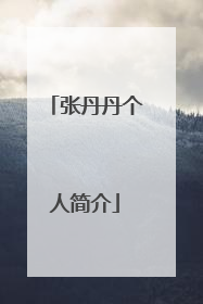 张丹丹个人简介
