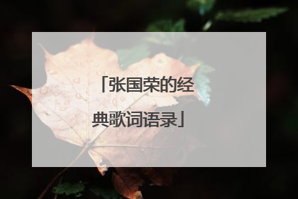 张国荣的经典歌词语录