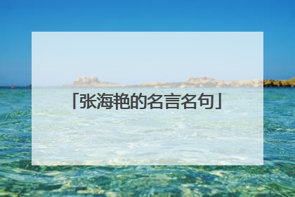 张海艳的名言名句