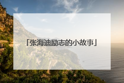 张海迪励志的小故事