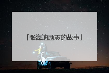 张海迪励志的故事