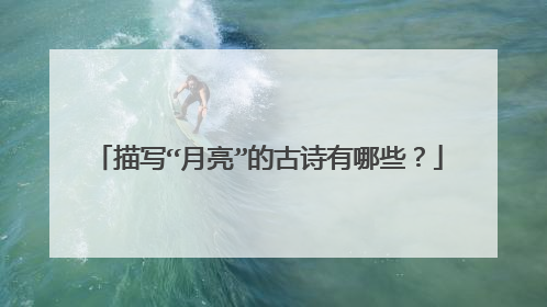 描写“月亮”的古诗有哪些?