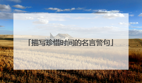 描写珍惜时间的名言警句