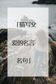 描写父爱的名言名句