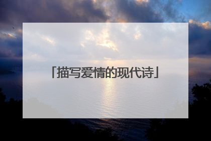 描写爱情的现代诗