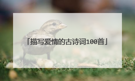 描写爱情的古诗词100首