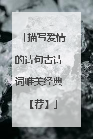 描写爱情的诗句古诗词唯美经典 【荐】