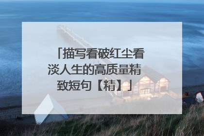描写看破红尘看淡人生的高质量精致短句【精】