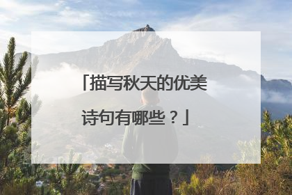 描写秋天的优美诗句有哪些?