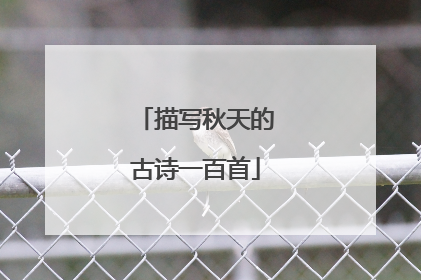 描写秋天的古诗一百首