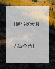 描写秋天的古诗全首