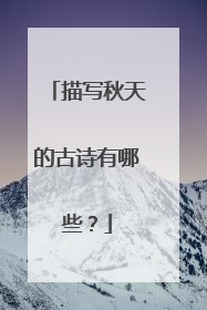 描写秋天的古诗有哪些?