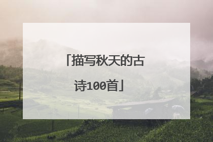 描写秋天的古诗100首