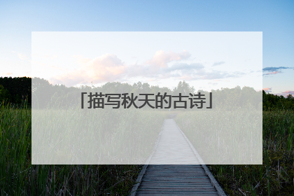 描写秋天的古诗