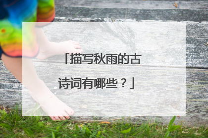 描写秋雨的古诗词有哪些?