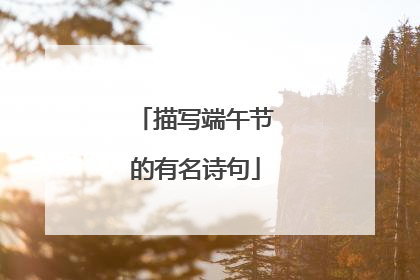 描写端午节的有名诗句