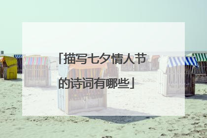 描写七夕情人节的诗词有哪些