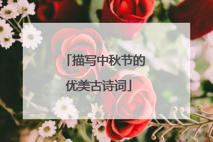 描写中秋节的优美古诗词