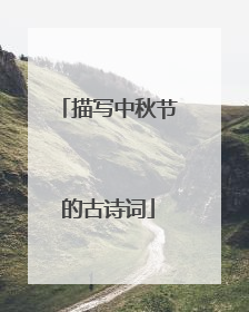 描写中秋节的古诗词