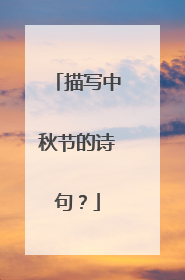 描写中秋节的诗句?