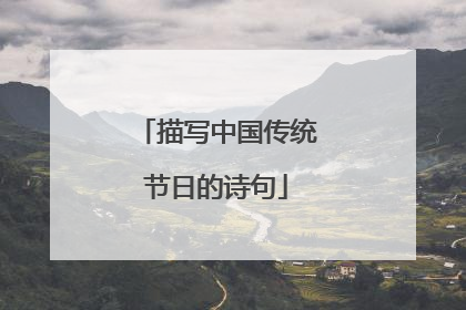 描写中国传统节日的诗句