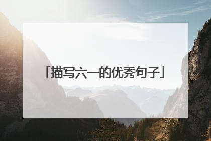 描写六一的优秀句子